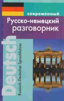 Книга Разговорник р/н совр. (Муллаева М.Ю.), б-9450, Баград.рф